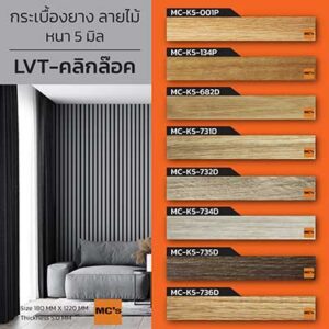 กระเบื้อง LVT คลิกล็อค ลายไม้ MC-K หนา 5 มิล