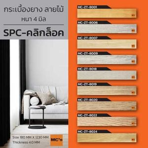 กระเบื้อง ปูพื้น spc ลายไม้ MC-ZT หนา 4 มิล