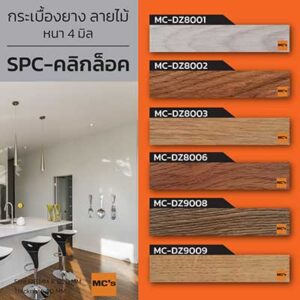 กระเบื้อง ลายไม้ SPC MC-DZ​ หนา 4 มิล