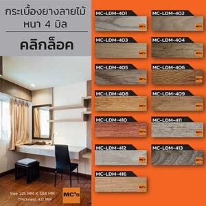 กระเบื้อง ไวนิล SPC ลายไม้ MC-LMD หนา 4 มิล