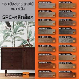 กระเบื้องยาง SPC ลายไม้ MC-SPC หนา 4 มิล