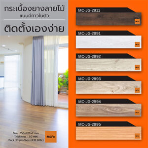 กระเบื้องยาง มีกาวในตัว ลายไม้ MC-JG หนา 2 มิล