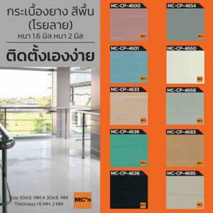 กระเบื้องยาง ม้วน ราคา ถูก สีพื้นโรยลาย MC-CP