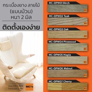 กระเบื้องยาง ม้วน ลายไม้ MC-DPW หนา 2 มิล