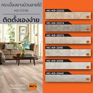 กระเบื้องยาง ม้วน ลายไม้ MC-KR หนา 2.3 มิล