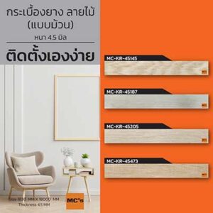 กระเบื้องยาง ลายไม้ แบบม้วน MC-KR หนา 4.5 มิล