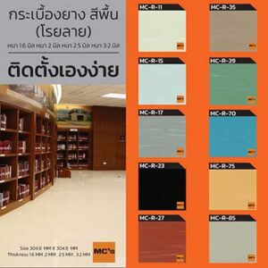 กระเบื้องยาง สีพื้น โรยลาย MC-R