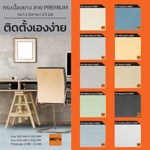 กระเบื้องยาง สีพื้นโรยลาย MC-P
