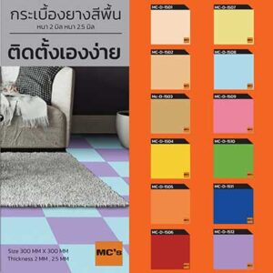กระเบื้องยาง สีเรียบ MC-D