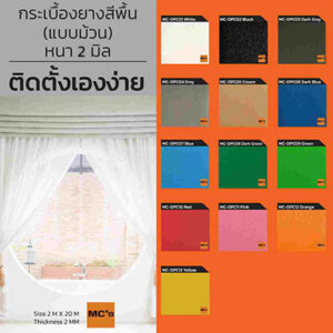 กระเบื้องยาง แบบ ม้วน สีพื้นเรียบ MC-DPC หนา 2 มิล
