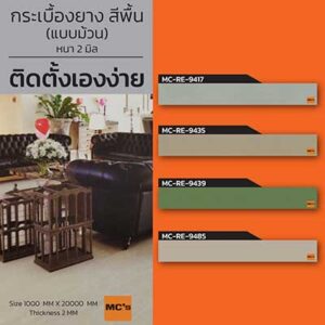 กระเบื้องยาง แบบม้วน ราคา ถูก MC-RE หนา 2 มิล