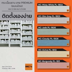 กระเบื้องยาง แบบม้วน หนา 2 2.5 มิล MC-PL