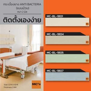 กระเบื้องยาง แอนตี้แบคทีเรีย แบบม้วน MC-BL หนา 2 มิล