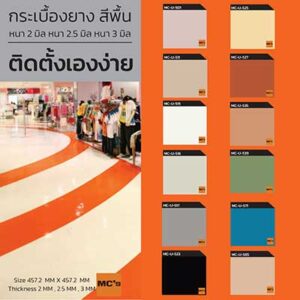 สีพื้น กระเบื้องยาง MC-U
