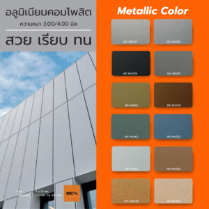 ALTEX Metallic Color สีเมทัลลิกที่สะท้อนความหรูหราและสมัยใหม่ เหมาะสำหรับอาคารสำนักงาน ห้างสรรพสินค้า โชว์รูม ศูนย์บริการ หรือโครงการตกแต่งสไตล์โมเดิร์น