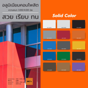 ALTEX Solid Color อลูมิเนียมคอมโพสิต แผ่นกรุผนังคุณภาพสูง สีพื้นเรียบหรู ทนแดด ทนฝน ผิวเรียบเนียนสวยงาม เหมาะสำหรับงานตกแต่งอาคารทั้งภายในและภายนอก