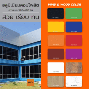ALTEX Vivid&Wood Color ออกแบบมาเพื่อตอบโจทย์งานตกแต่งอาคารสมัยใหม่ ทั้งภายนอกและภายใน ด้วยโทนสีที่ “สดใส ทันสมัย” และ “ลายไม้เสมือนจริง”
