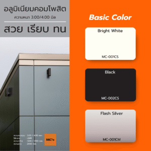 DECO Basic Color แผ่นอลูมิเนียมคอมโพสิต สีมาตรฐานคุณภาพสูง พื้นผิวเรียบสวย ทนแดดฝน ไม่ลอกล่อน เหมาะสำหรับงานตกแต่งอาคารและงานป้ายทุกประเภท