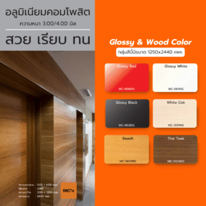 DECO Glossy & Wood Color อลูมิเนียมคอมโพสิต หนา 4–5 มม. | แผ่นอลูมิเนียมตกแต่งภายนอก–ภายใน สีเงาและลายไม้คุณภาพสูง ผิวเงา สวยหรู ทนแดดฝน ไม่ลอก ไม่ซีดจาง
