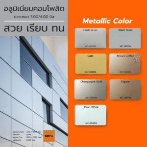 DECO Metallic Color ผ่นสีเมทัลลิกเงางาม ทนแดด ทนฝน ผิวเรียบหรูทันสมัย เหมาะสำหรับงานตกแต่งอาคาร ป้าย เคาน์เตอร์ และตกแต่งภายใน–ภายนอก น้ำหนักเบา