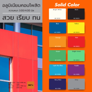 DECO Solid Color แผ่นสีเรียบคุณภาพสูง หนา 3–4 มม. ใช้งานได้ทั้งภายนอกและภายใน ทนแดด ทนฝน ผิวเรียบสวย เหมาะสำหรับงานตกแต่งอาคาร ป้าย และเคาน์เตอร์โชว์สินค้า