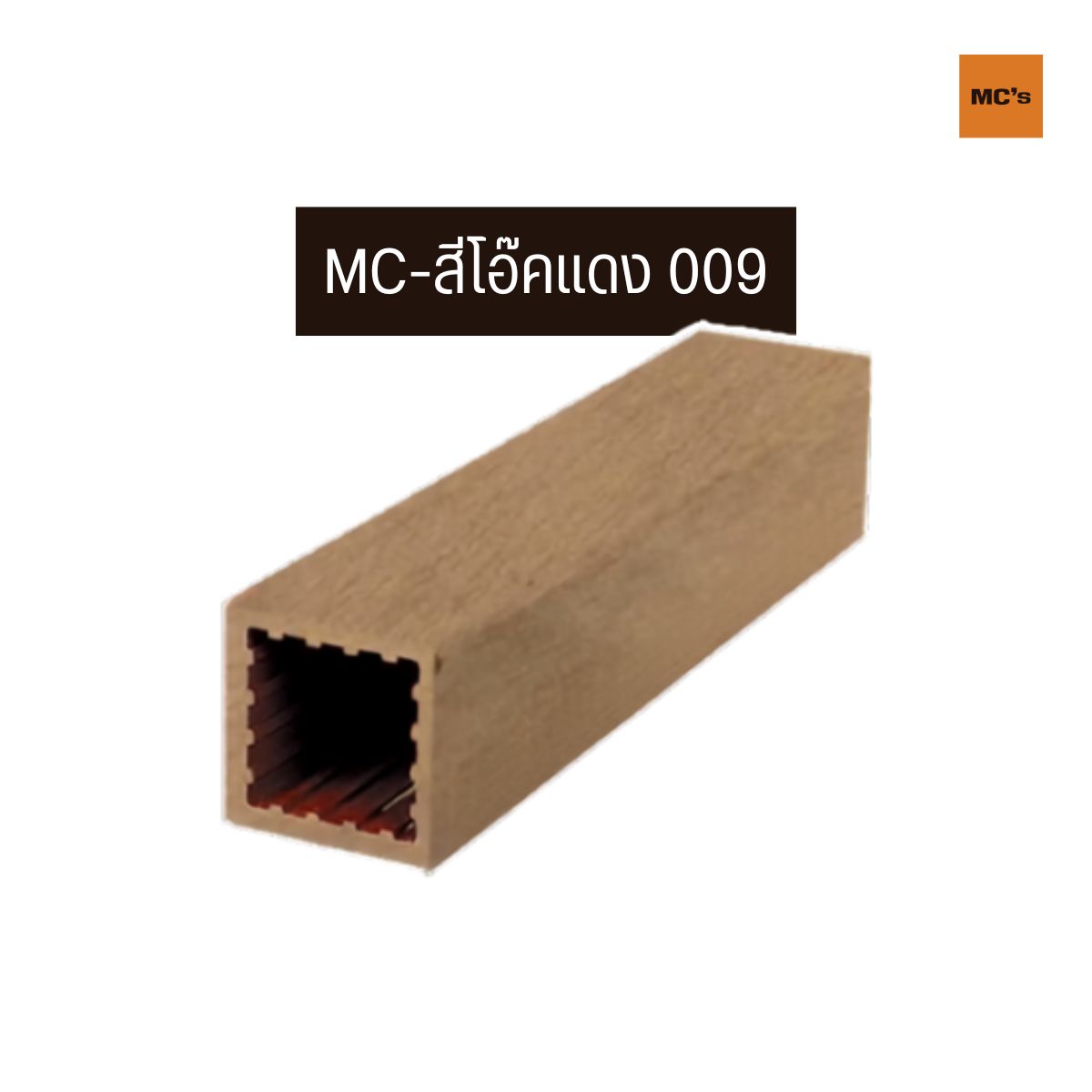 เสาไม้เทียม 100x100 มม. ราคาถูก แข็งแรง รองรับน้ำหนักได้ดี ยากต่อการหักงอ ทนน้ำทนแดด มีสีในเนื้อไม้ แก้ปัญหาเรื่องสีหลุด สีร่อน ไร้ปลวก