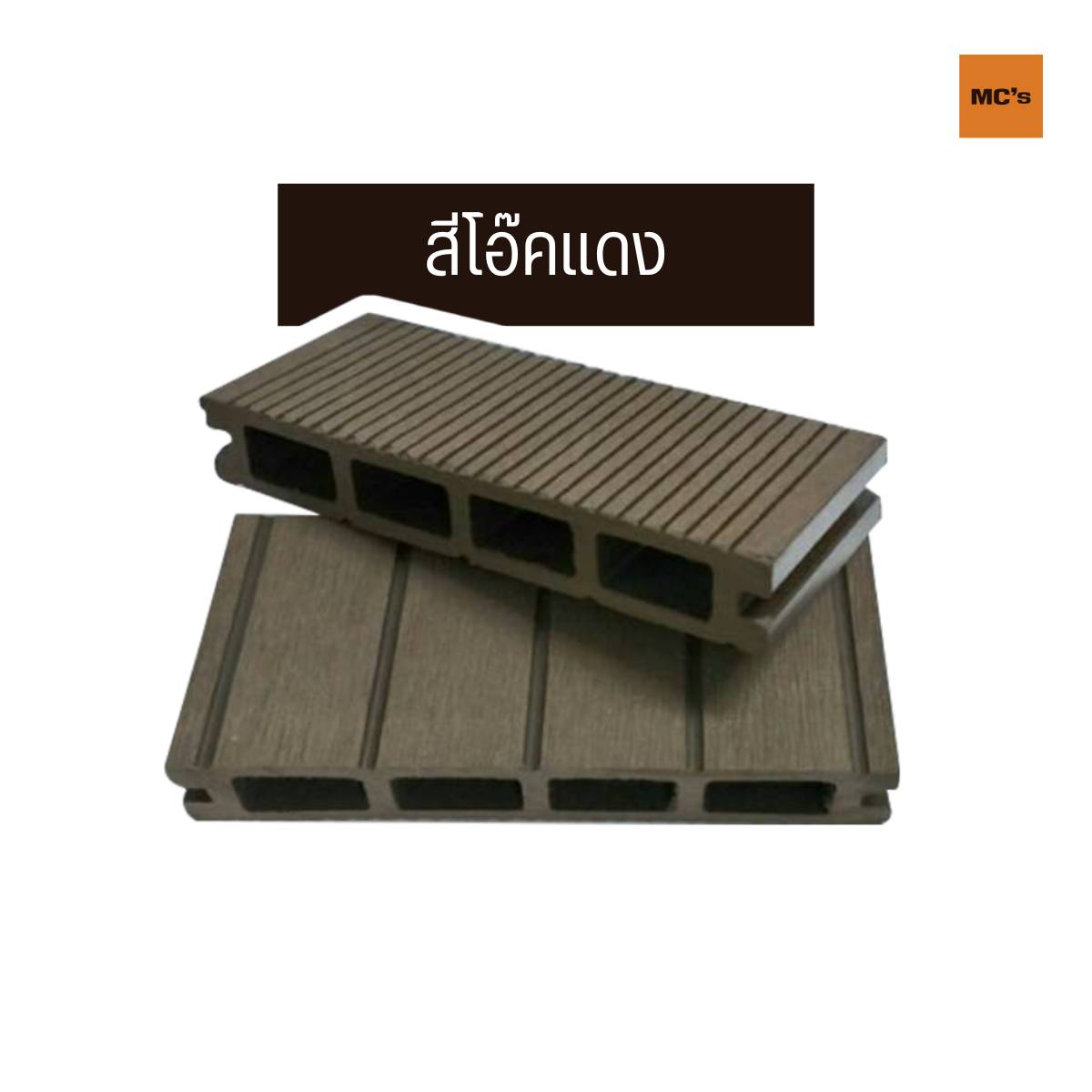 ไม้เทียมปูพื้น 150x25 มม. ไม้เทียม WPC ทนความชื้นได้ดี ไม่ทำให้ไม้บวม ไม้โก่ง ใช้งานได้ทั้ง ภายนอก ภายใน พื้นสระว่ายน้ำ อาคาร หรือสำนักงาน