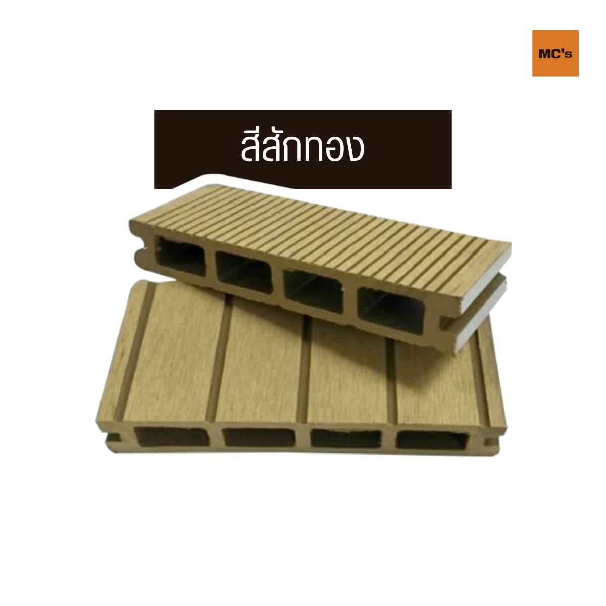 ไม้เทียมปูพื้น 150x25 มม. ไม้เทียม WPC ทนความชื้นได้ดี ไม่ทำให้ไม้บวม ไม้โก่ง ใช้งานได้ทั้ง ภายนอก ภายใน พื้นสระว่ายน้ำ อาคาร หรือสำนักงาน