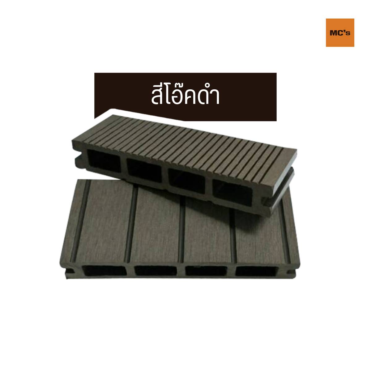 ไม้เทียมปูพื้น 150x25 มม. ไม้เทียม WPC ทนความชื้นได้ดี ไม่ทำให้ไม้บวม ไม้โก่ง ใช้งานได้ทั้ง ภายนอก ภายใน พื้นสระว่ายน้ำ อาคาร หรือสำนักงาน