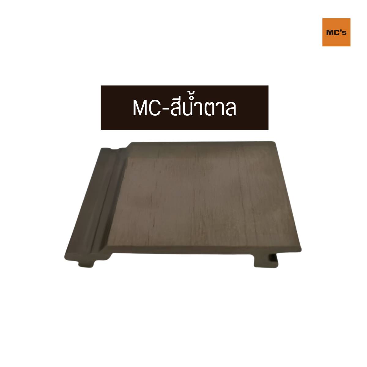 ไม้ผนังตัน 156x21 ลวดลาย โทนสี เสี้ยนไม้ คล้ายไม้จริง คุณสมบัติดีกว่า แข็งแรง ปลวกไม่กิน ไม่ผุ ไม่เปื่อย ใช้งานได้เป็น 10 ปี