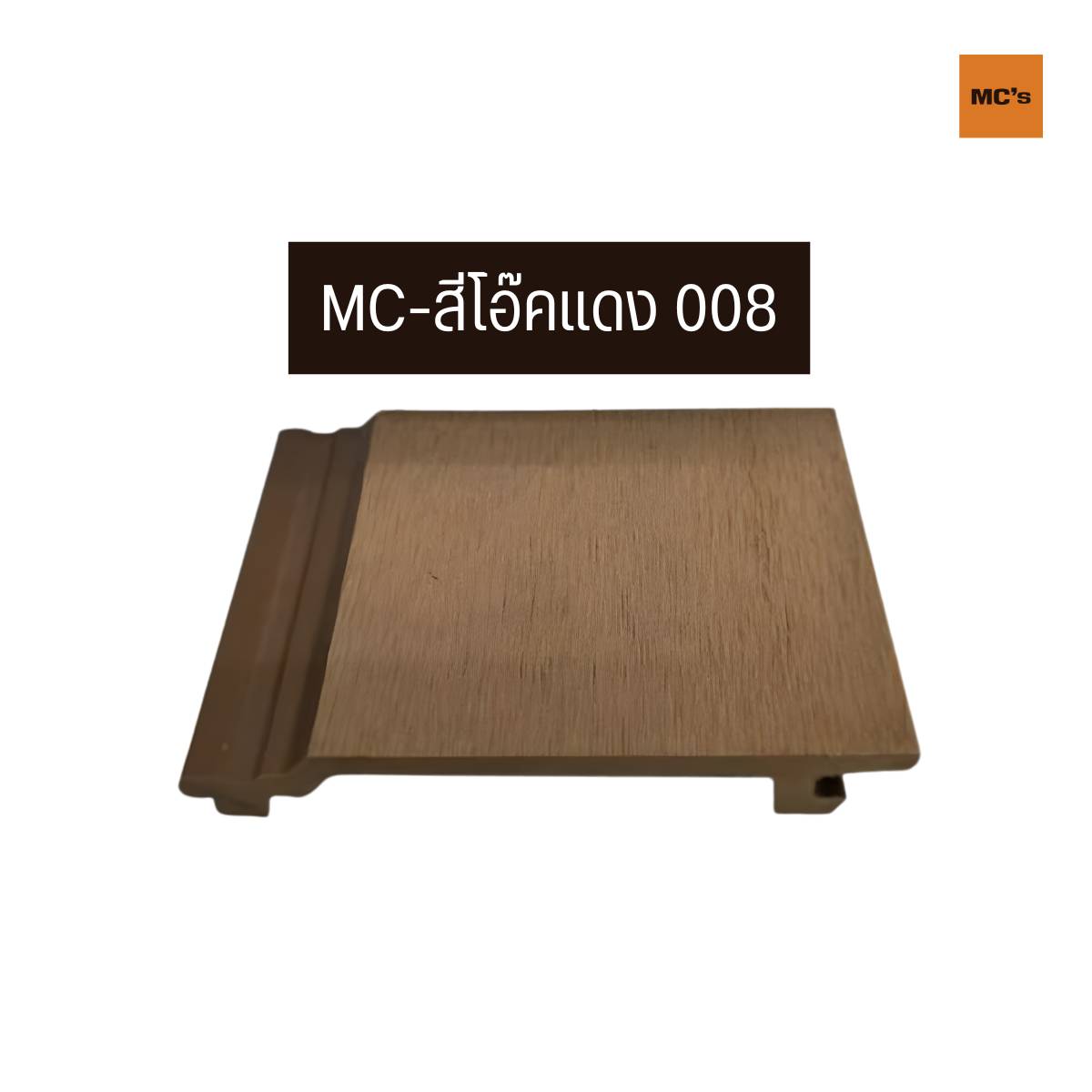 ไม้ผนังตัน 156x21 ลวดลาย โทนสี เสี้ยนไม้ คล้ายไม้จริง คุณสมบัติดีกว่า แข็งแรง ปลวกไม่กิน ไม่ผุ ไม่เปื่อย ใช้งานได้เป็น 10 ปี