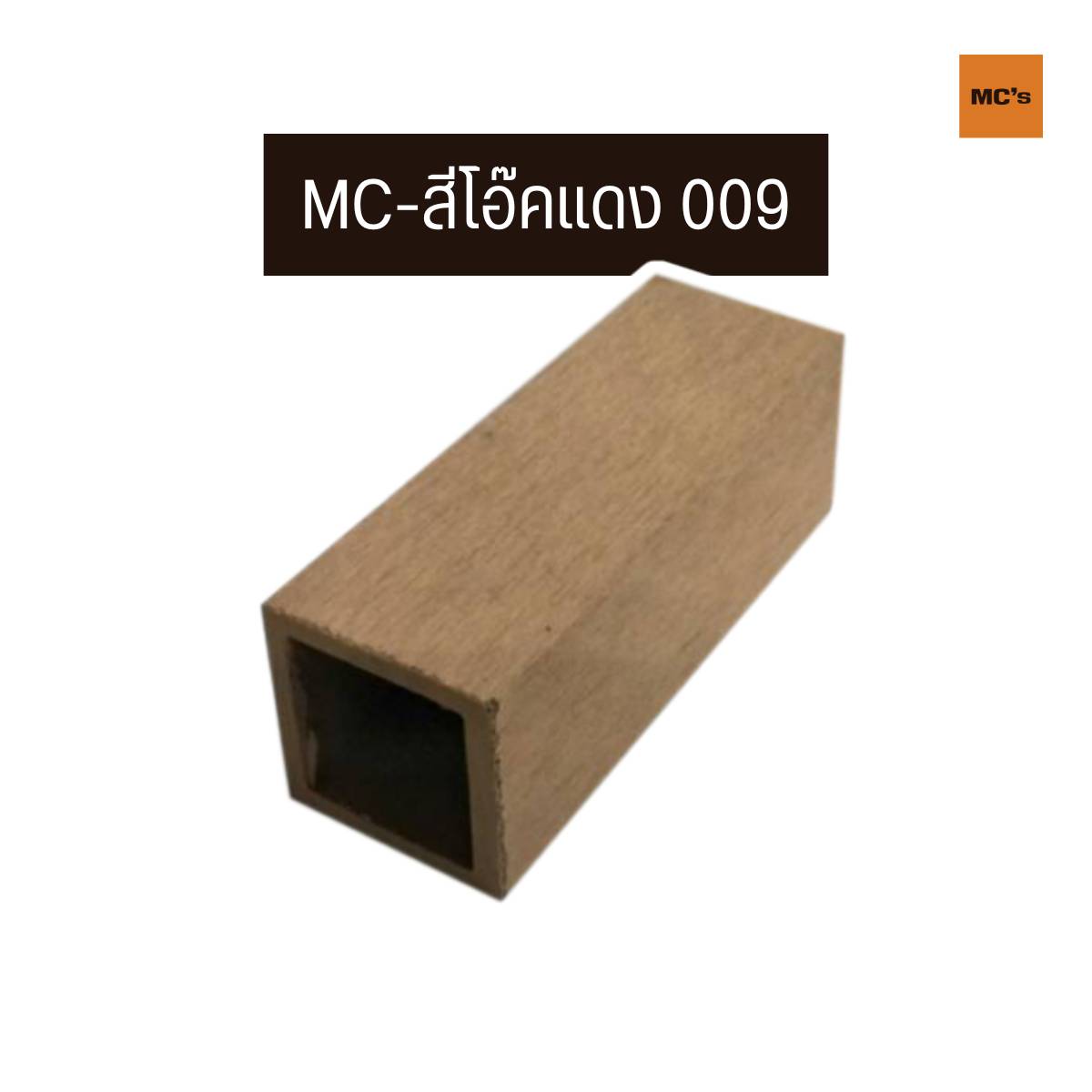 ไม้ระแนงกลวง 50x50 มม. สีธรรมชาติ สีโอ๊คดำ สีโอ๊คแดง สีน้ำตาล สีสักทอง สีเดียวกันทั้งไม้ หมดปัญหาสีหลุด สีลอก สีร่อน ใช้ได้นานกว่า 10 ปี