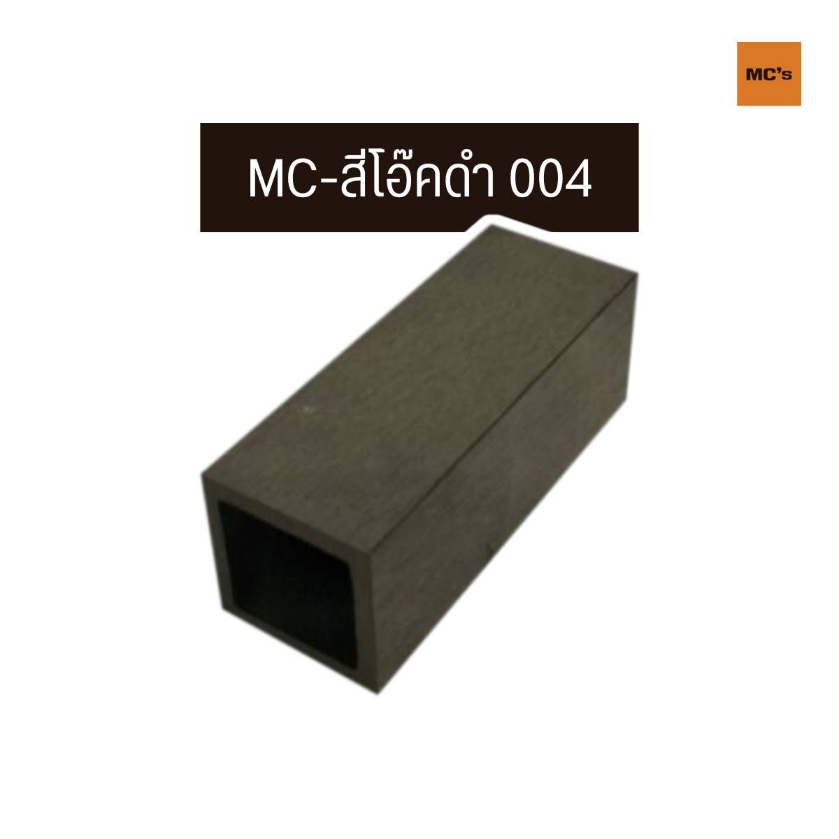 ไม้ระแนงกลวง 50x50 มม. สีธรรมชาติ สีโอ๊คดำ สีโอ๊คแดง สีน้ำตาล สีสักทอง สีเดียวกันทั้งไม้ หมดปัญหาสีหลุด สีลอก สีร่อน ใช้ได้นานกว่า 10 ปี