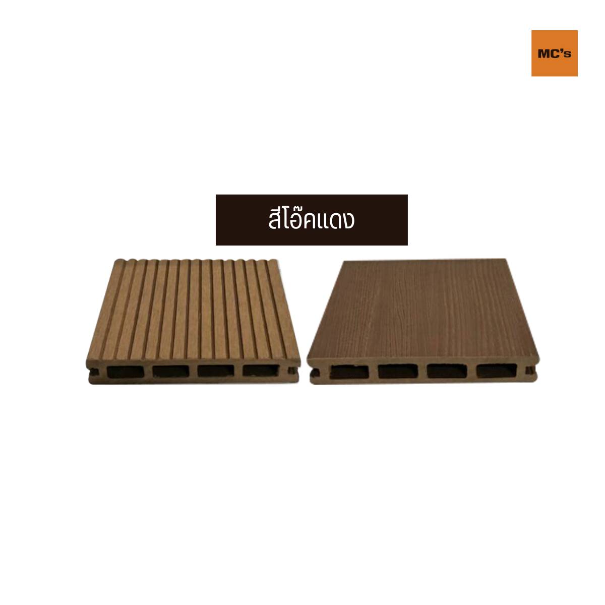 ไม้พื้นรูกลวง 146x23 พื้นไม้ เทียม WPC ลวดลายสวยงาม ผิวสัมผัสเด่นชัด เสมือนไม้แท้ สร้างมิติให้พื้นบ้าน ทำให้บ้านดูสวยงาม กลมกลืนเป็นธรรมชาติ
