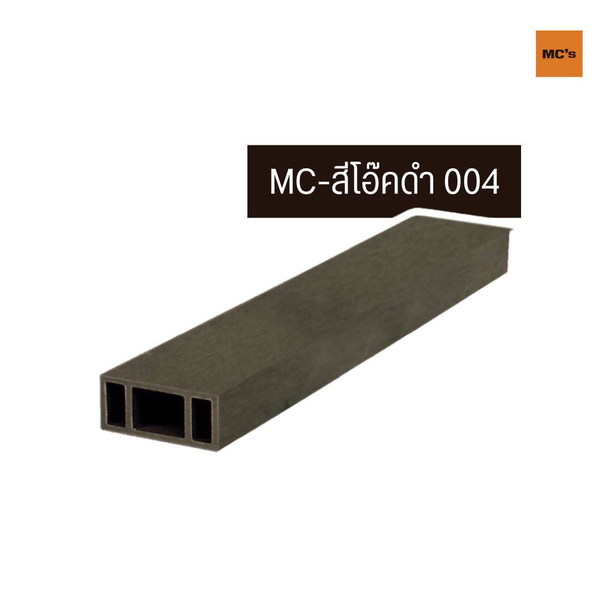 ไม้เทียม ระแนง แบบกลวง ขนาด 90x40 มม. ยาว 3 เมตร