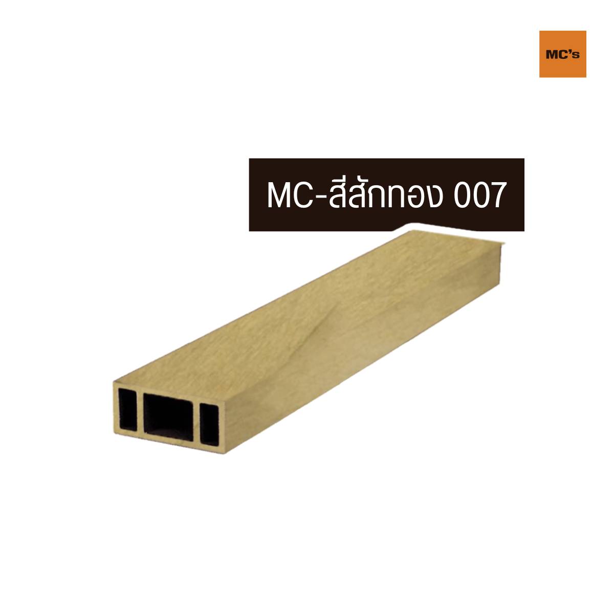 ไม้เทียม ระแนง แบบกลวง ขนาด 90x40 มม. ยาว 3 เมตร