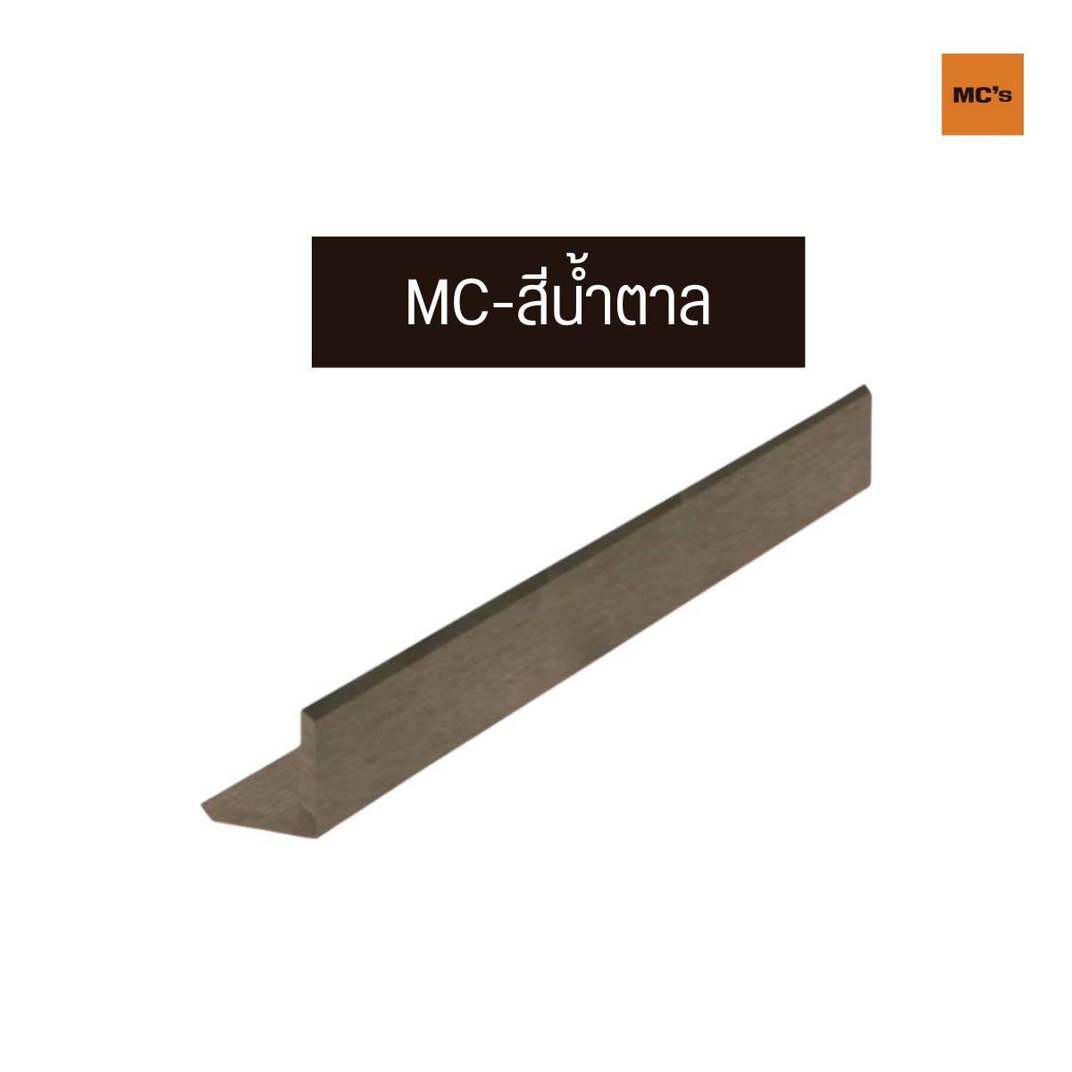 ตัวจบฉาก 45x45 มม ฉากไม้เทียม ครอบฉาก ตัวจบบันได สำหรับเก็บขอบมุม สีไม้ธรรมชาติ มีให้เลือก 4 สี น้ำตาล สักทอง โอ๊คดำ โอ๊คแดง