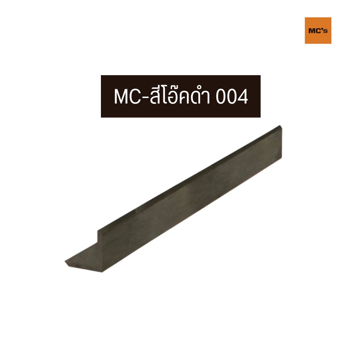 ตัวจบฉาก 45x45 มม ฉากไม้เทียม ครอบฉาก ตัวจบบันได สำหรับเก็บขอบมุม สีไม้ธรรมชาติ มีให้เลือก 4 สี น้ำตาล สักทอง โอ๊คดำ โอ๊คแดง