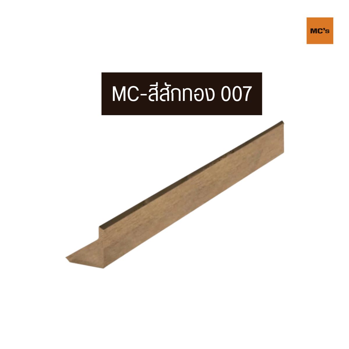 ตัวจบฉาก 45x45 มม ฉากไม้เทียม ครอบฉาก ตัวจบบันได สำหรับเก็บขอบมุม สีไม้ธรรมชาติ มีให้เลือก 4 สี น้ำตาล สักทอง โอ๊คดำ โอ๊คแดง
