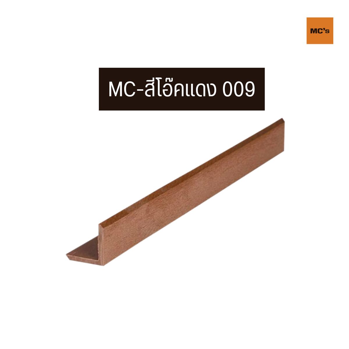 ตัวจบฉาก 45x45 มม ฉากไม้เทียม ครอบฉาก ตัวจบบันได สำหรับเก็บขอบมุม สีไม้ธรรมชาติ มีให้เลือก 4 สี น้ำตาล สักทอง โอ๊คดำ โอ๊คแดง