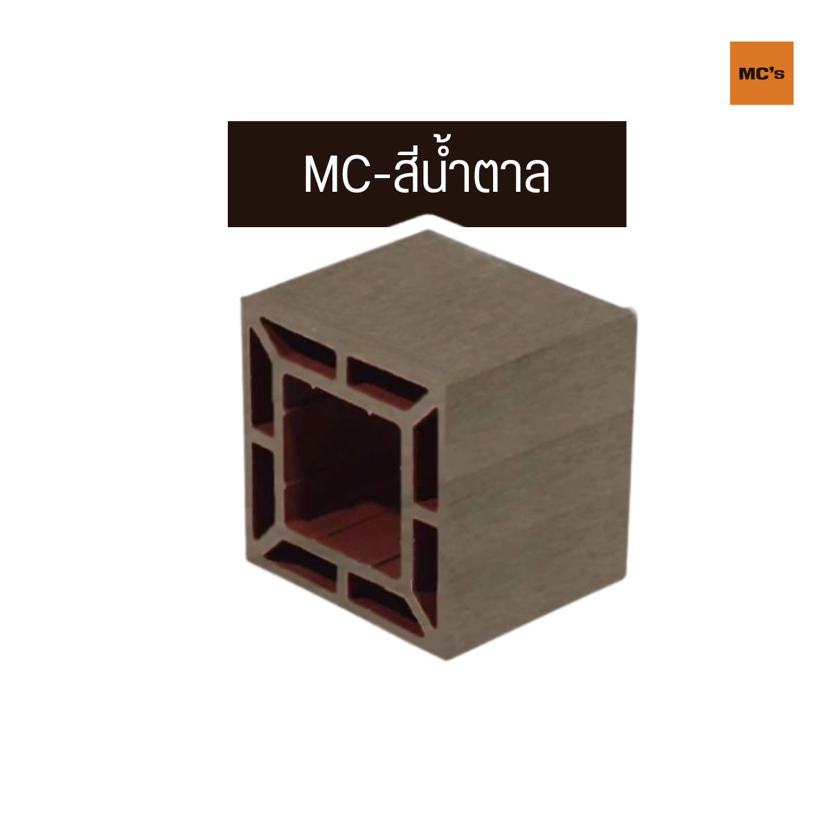 เสาไม้เทียม 150x150 มม. ราคาถูก ส่วนผสมของไม้และพลาสติกคุณภาพสูง เหนียวทนทาน ไม่เปราะหักง่าย รับแรงกระแทกดี ใช้ทดแทนไม้จริงได้ดีเยี่ยม