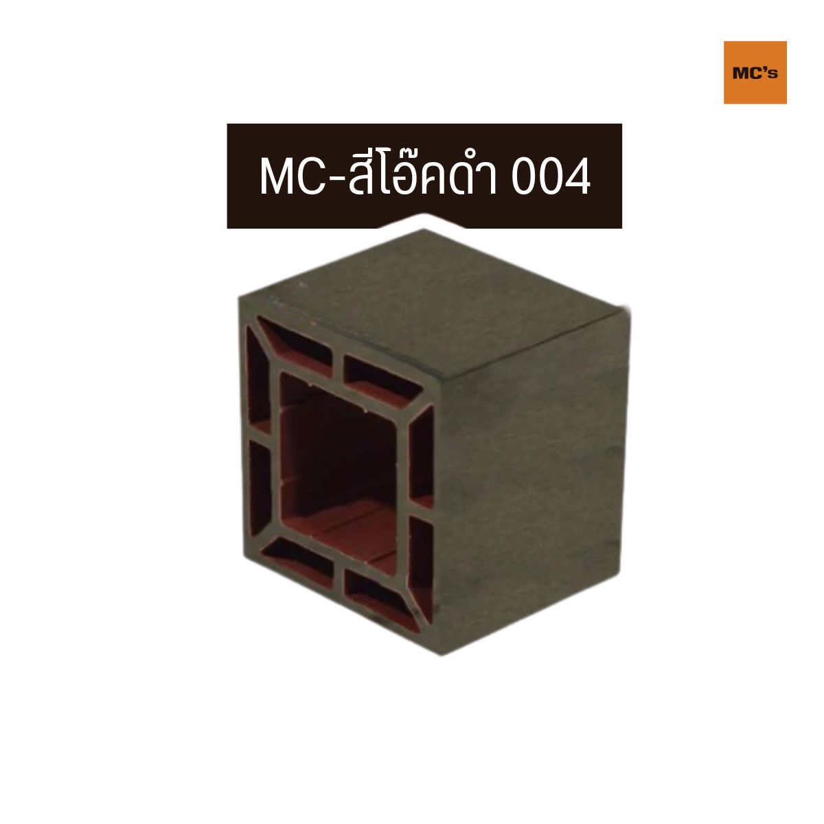 เสาไม้เทียม 150x150 มม. ราคาถูก ส่วนผสมของไม้และพลาสติกคุณภาพสูง เหนียวทนทาน ไม่เปราะหักง่าย รับแรงกระแทกดี ใช้ทดแทนไม้จริงได้ดีเยี่ยม