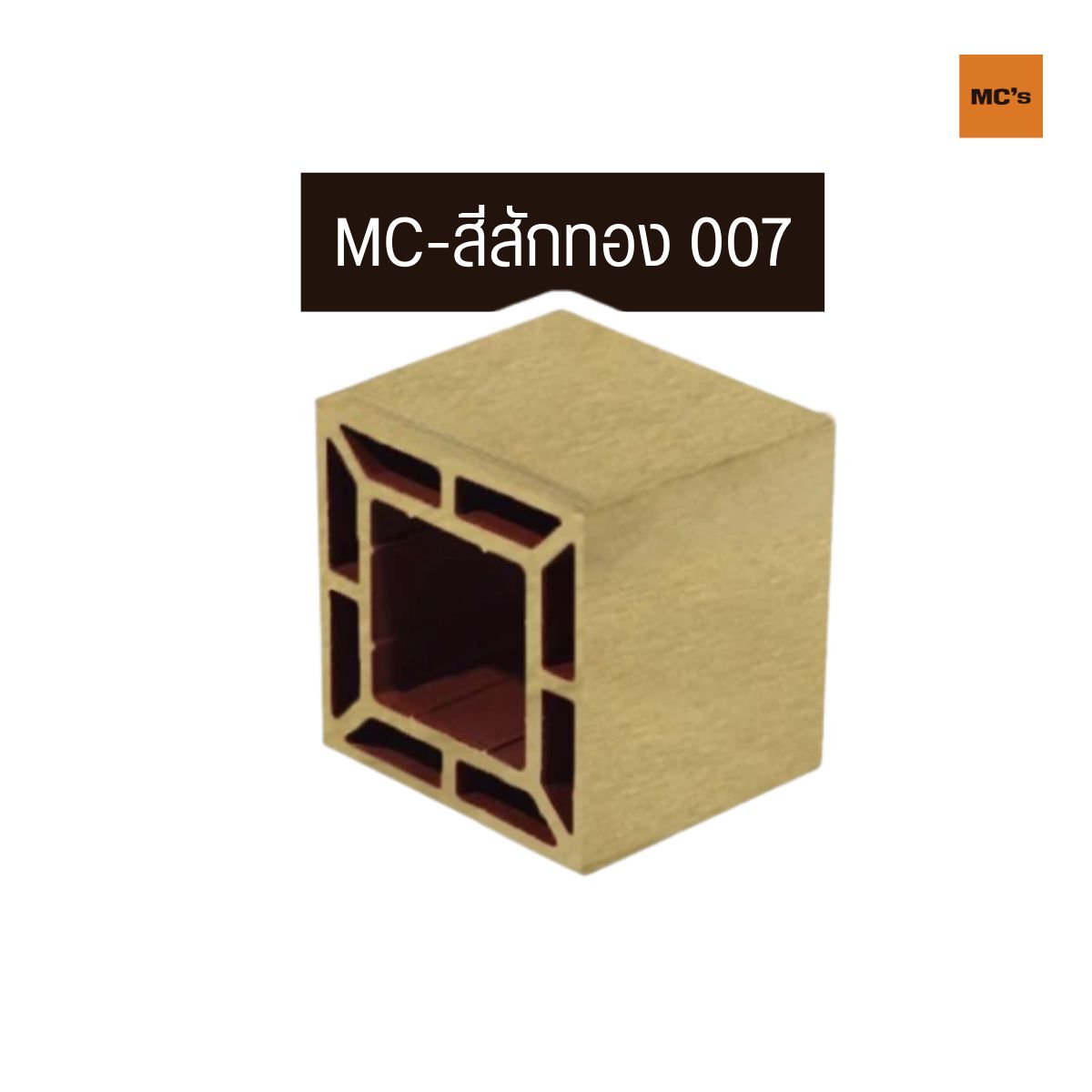 เสาไม้เทียม 150x150 มม. ราคาถูก ส่วนผสมของไม้และพลาสติกคุณภาพสูง เหนียวทนทาน ไม่เปราะหักง่าย รับแรงกระแทกดี ใช้ทดแทนไม้จริงได้ดีเยี่ยม