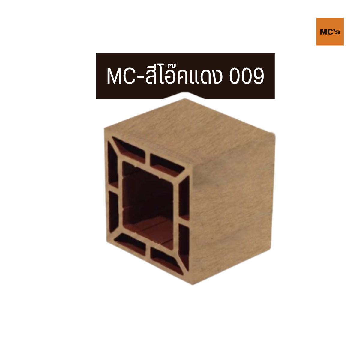 เสาไม้เทียม 150x150 มม. ราคาถูก ส่วนผสมของไม้และพลาสติกคุณภาพสูง เหนียวทนทาน ไม่เปราะหักง่าย รับแรงกระแทกดี ใช้ทดแทนไม้จริงได้ดีเยี่ยม