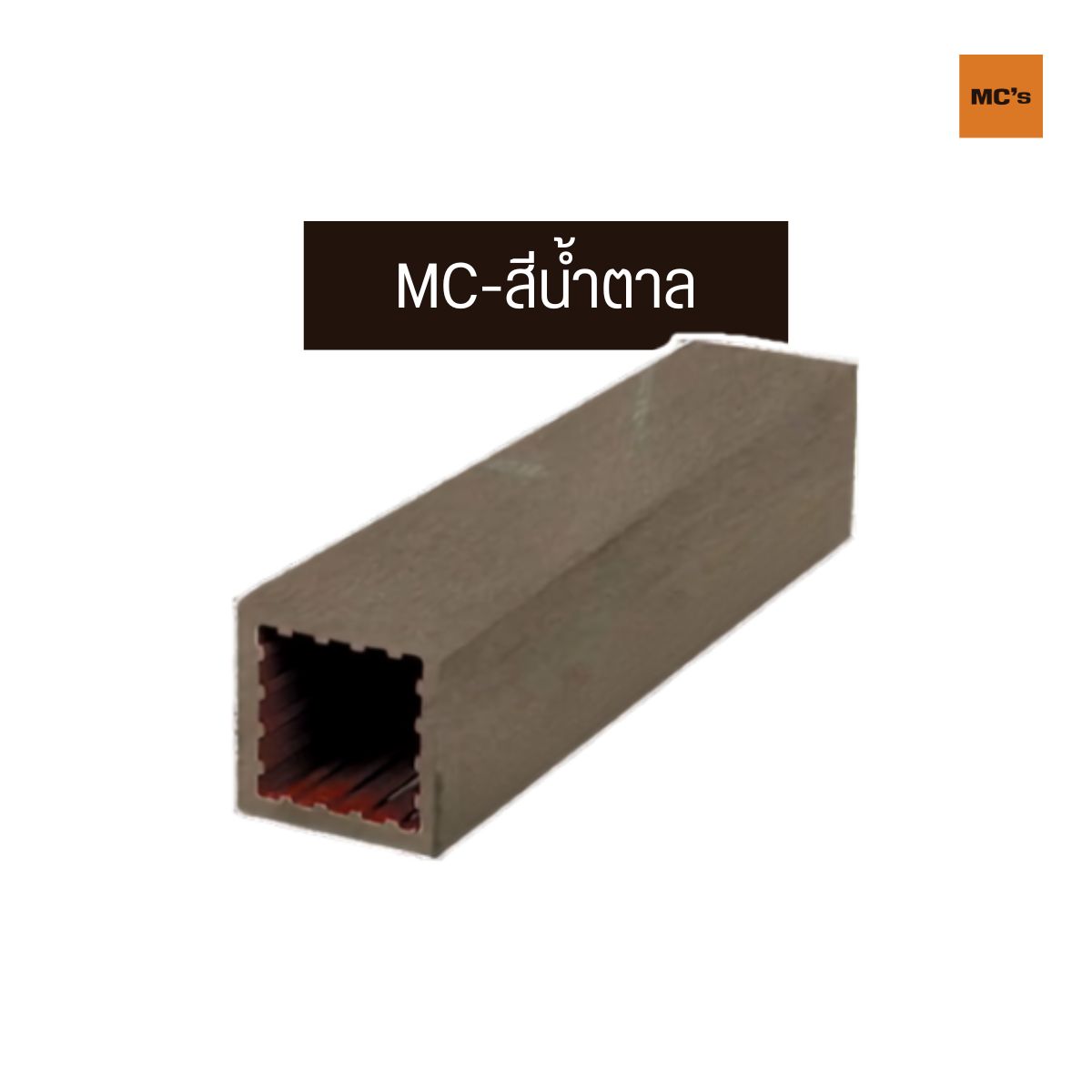 เสาไม้เทียม 100x100 มม. ราคาถูก แข็งแรง รองรับน้ำหนักได้ดี ยากต่อการหักงอ ทนน้ำทนแดด มีสีในเนื้อไม้ แก้ปัญหาเรื่องสีหลุด สีร่อน ไร้ปลวก