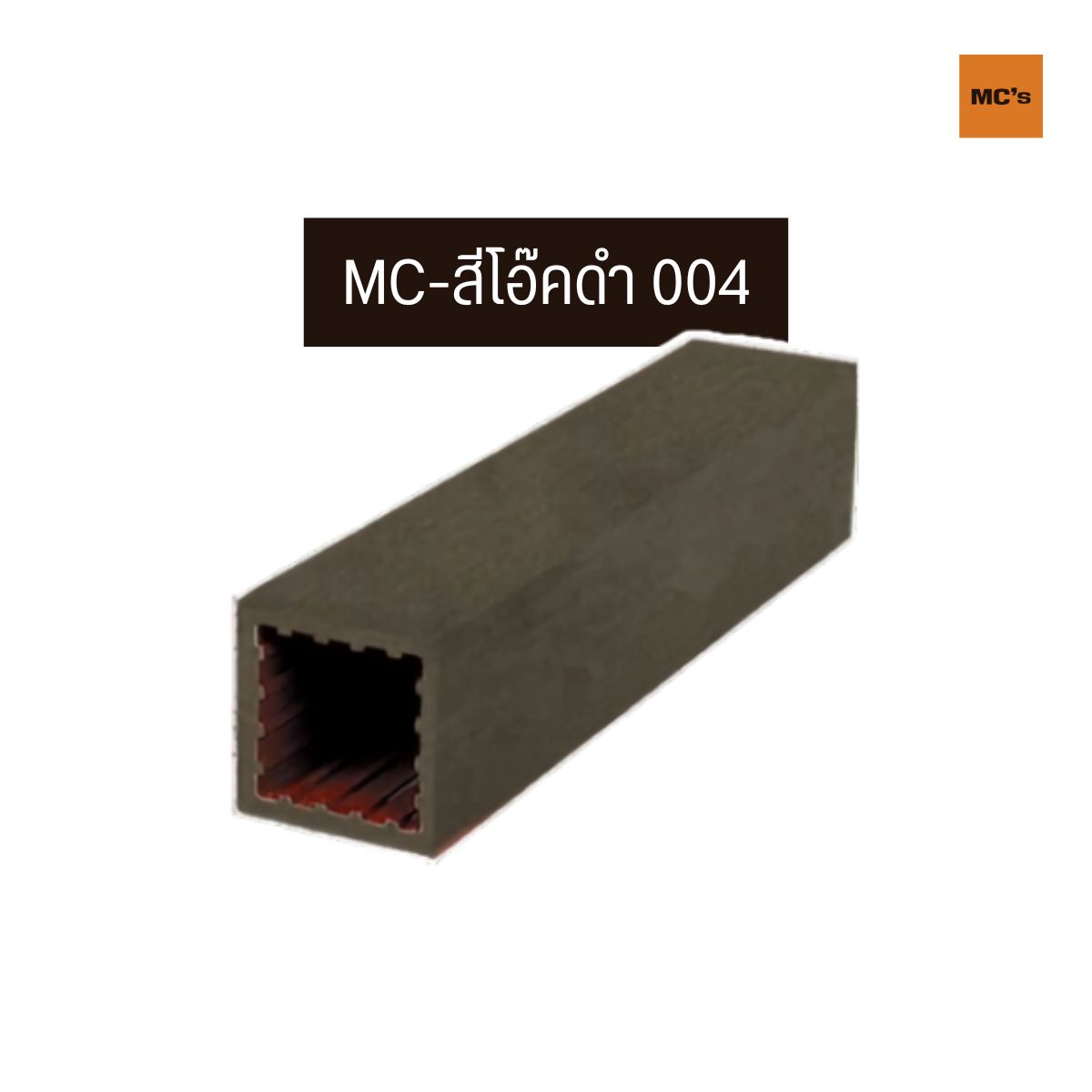 เสาไม้เทียม 100x100 มม. ราคาถูก แข็งแรง รองรับน้ำหนักได้ดี ยากต่อการหักงอ ทนน้ำทนแดด มีสีในเนื้อไม้ แก้ปัญหาเรื่องสีหลุด สีร่อน ไร้ปลวก