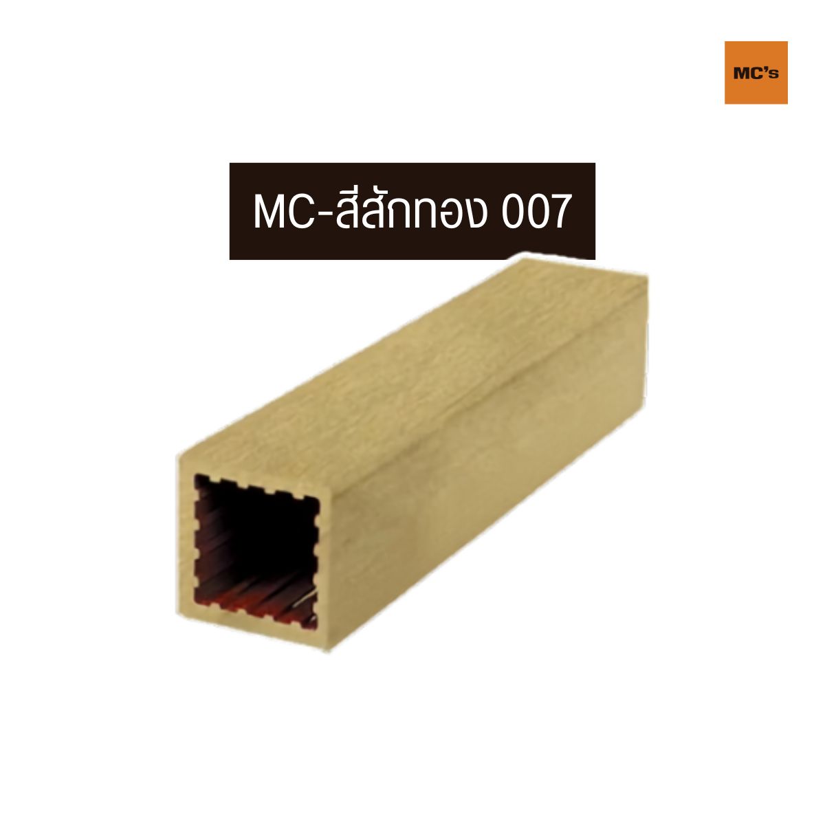 เสาไม้เทียม 100x100 มม. ราคาถูก แข็งแรง รองรับน้ำหนักได้ดี ยากต่อการหักงอ ทนน้ำทนแดด มีสีในเนื้อไม้ แก้ปัญหาเรื่องสีหลุด สีร่อน ไร้ปลวก