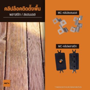 คลิปสแตนเลส คลิปพลาสติก ราคาถูก ราคาโรงงาน คุณภาพดี พร้อมน็อต ปลายสว่านหรือเกลียวปล่อย อุปกรณ์สําหรับติดตั้งพื้น ไม้ระแนง ไม้พื้น ไม้ผนัง ตงไม้