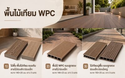 พื้นไม้เทียม WPC คืออะไร? คู่มือเลือกไม้พื้น WPC แบบตันและแบบรูกลวง พร้อมข้อดี ข้อเสีย ราคา และการใช้งาน