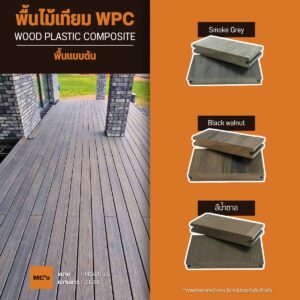 ไม้พื้นตัน 140x20 ลายไม้ร่องลึก ร่องเล็ก พื้นไม้เทียม ลวดลายคล้ายไม้ธรรมชาติ มีคุณสมบัติเด่นกว่า ไม่ผุ ไม่กร่อน ปลวกไม่กิน ทนแดด ทนฝน